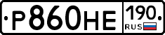 Р860НЕ190 - 