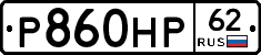 Р860НР62 - 