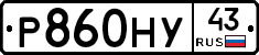 Р860НУ43 - 