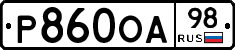 Р860ОА98 - 