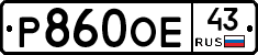Р860ОЕ43 - 