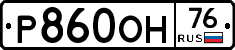 Р860ОН76 - 