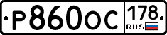 Р860ОС178 - 