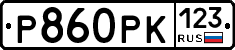 Р860РК123 - 