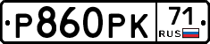 Р860РК71 - 