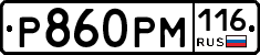 Р860РМ116 - 