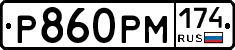 Р860РМ174 - 