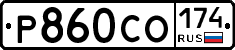 Р860СО174 - 