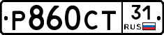 Р860СТ31 - 