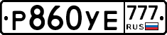 Р860УЕ777 - 
