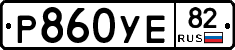 Р860УЕ82 - 