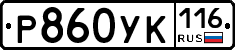 Р860УК116 - 