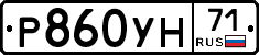 Р860УН71 - 