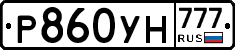 Р860УН777 - 
