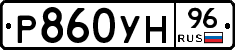 Р860УН96 - 