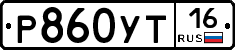 Р860УТ16 - 
