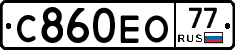 С860ЕО77 - 