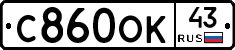 С860ОК43 - 