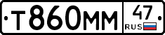 Т860ММ47 - 