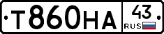 Т860НА43 - 