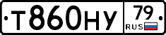 Т860НУ79 - 