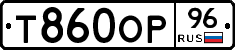 Т860ОР96 - 