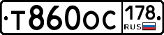 Т860ОС178 - 