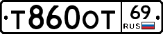 Т860ОТ69 - 