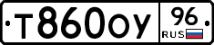 Т860ОУ96 - 