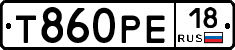 Т860РЕ18 - 