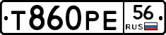 Т860РЕ56 - 