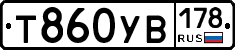 Т860УВ178 - 