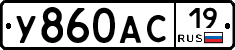 У860АС19 - 