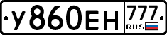 У860ЕН777 - 