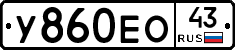 У860ЕО43 - 