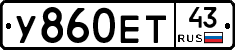У860ЕТ43 - 