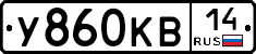 У860КВ14 - 