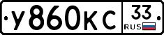 У860КС33 - 