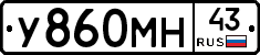 У860МН43 - 