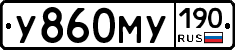 У860МУ190 - 