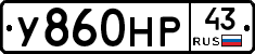 У860НР43 - 