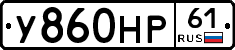 У860НР61 - 