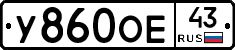 У860ОЕ43 - 