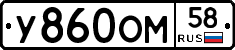 У860ОМ58 - 