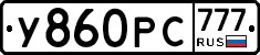 У860РС777 - 
