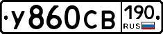 У860СВ190 - 