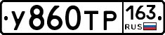 У860ТР163 - 