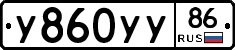 У860УУ86 - 