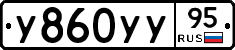 У860УУ95 - 