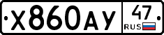 Х860АУ47 - 